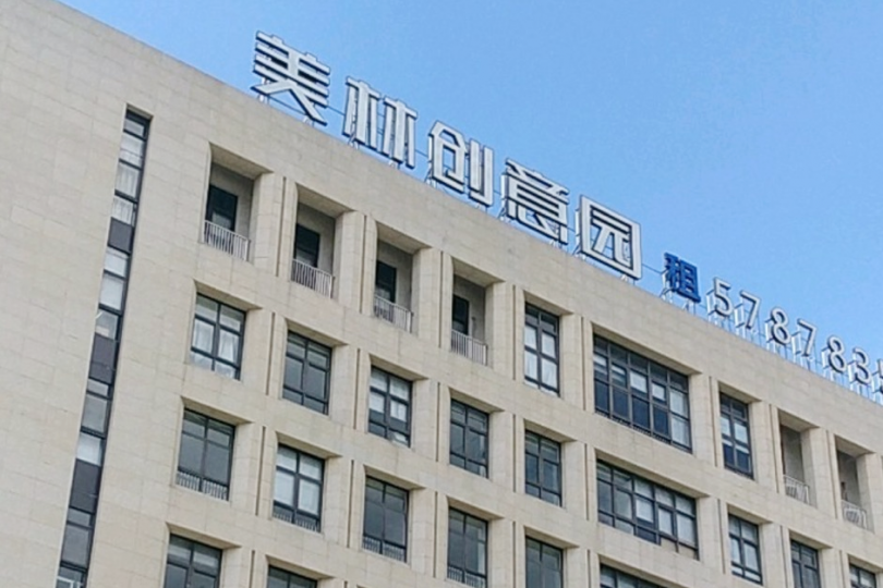 美林創(chuàng)意園